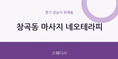 위례동 출장마사지 홈타이 네오테라피 | 마픽