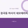 창곡동 마사지 네오테라피