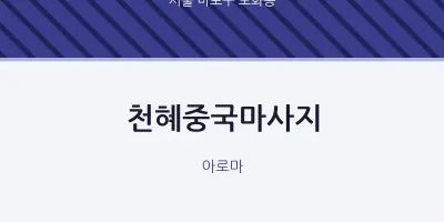 도화동 출장마사지 홈타이 천혜중국마사지 | 마픽