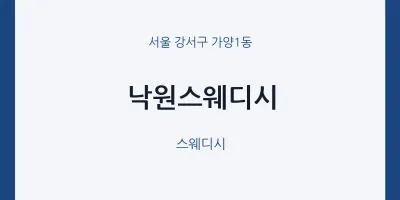 가양1동 출장마사지 홈타이 낙원스웨디시 | 마픽