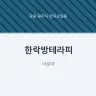 한락방테라피