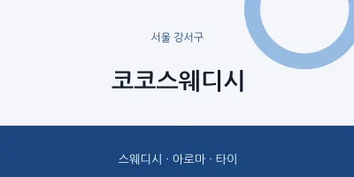 강서구 출장마사지 홈타이 코코스웨디시 | 마픽
