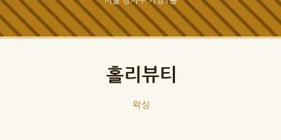 가양1동 출장마사지 홈타이 홀리뷰티 | 마픽