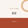 공감