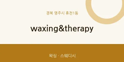 휴천1동 출장마사지 홈타이 waxing&therapy | 마픽