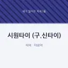 시원타이 (구.신타이)