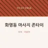 화명동 마사지 존타이