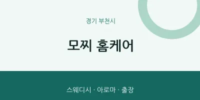부천시 출장마사지 홈타이 모찌 홈케어 | 마픽
