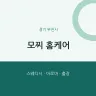 모찌 홈케어