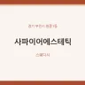 사파이어에스테틱