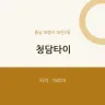 청담타이