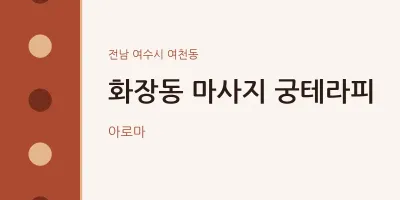 여천동 출장마사지 홈타이 궁테라피 | 마픽
