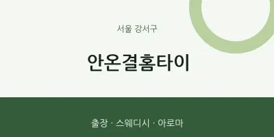 강서구 출장마사지 안온결홈타이 | 마픽
