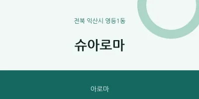 영등1동 출장마사지 홈타이 슈아로마 | 마픽