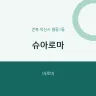 슈아로마