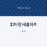 휘파람새홈타이