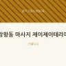 장항동 마사지 제이제이테라피