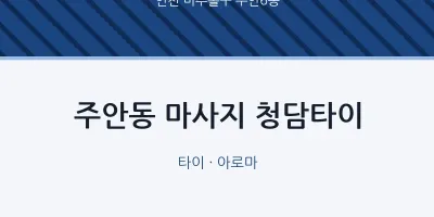 주안6동 출장마사지 홈타이 청담타이 | 마픽