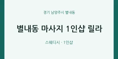 별내동 출장마사지 홈타이 1인샵 릴라 | 마픽