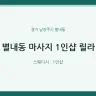 별내동 마사지 1인샵 릴라