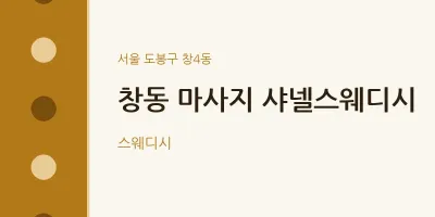 창4동 출장마사지 홈타이 샤넬스웨디시 | 마픽