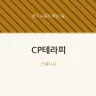 CP테라피