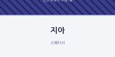 부평1동 출장마사지 홈타이 지아 | 마픽