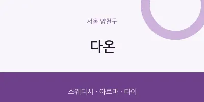 양천구 출장마사지 홈타이 다온 | 마픽
