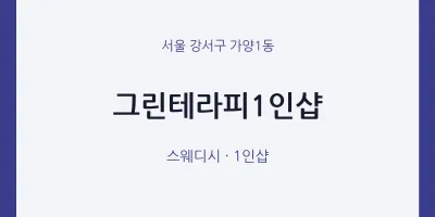 가양1동 출장마사지 홈타이 그린테라피1인샵 | 마픽