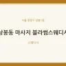 상봉동 마사지 블라썸스웨디시