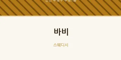 부평1동 출장마사지 홈타이 바비 | 마픽