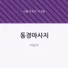 동경마사지