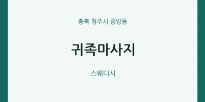 중앙동 출장마사지 홈타이 귀족마사지 | 마픽