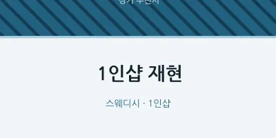 부천시 출장마사지 홈타이 1인샵 재현 | 마픽