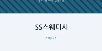 신장1동 출장마사지 홈타이 SS스웨디시 | 마픽