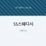 SS스웨디시
