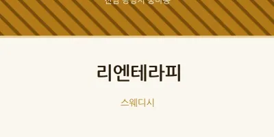 중마동 출장마사지 홈타이 리엔테라피 | 마픽