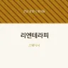리엔테라피