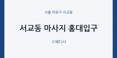 서교동 출장마사지 홈타이 홍대입구 | 마픽