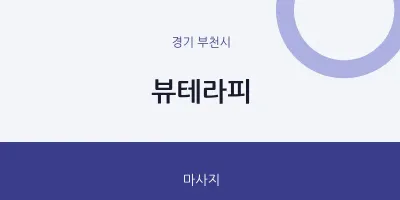 부천시 출장마사지 홈타이 뷰테라피 | 마픽