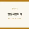 별담채홈타이