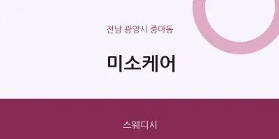 중마동 출장마사지 홈타이 미소케어 | 마픽