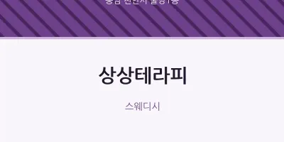 불당1동 출장마사지 홈타이 상상테라피 | 마픽