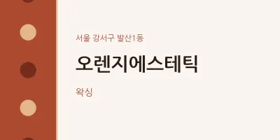 발산1동 출장마사지 홈타이 오렌지에스테틱 | 마픽