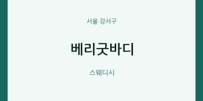 강서구 출장마사지 홈타이 베리굿바디 | 마픽