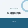 더디올테라피