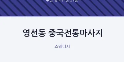영선1동 출장마사지 홈타이 중국전통마사지 | 마픽