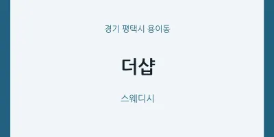 용이동 출장마사지 홈타이 더샵 | 마픽
