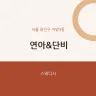 연아&단비