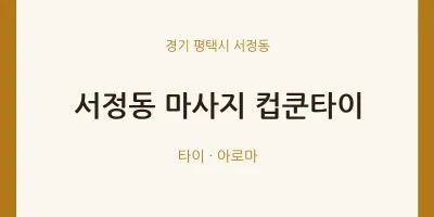 서정동 출장마사지 홈타이 컵쿤타이 | 마픽